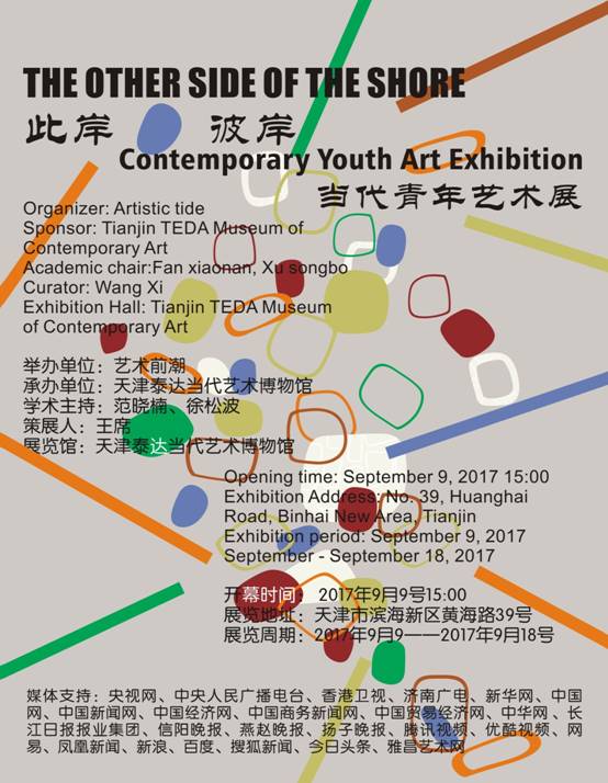 此岸•彼岸—当代青年艺术展即将亮相天津