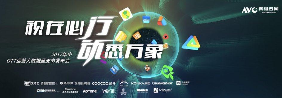 阿里联合奥维云网发布《2017年中OTT运营大数据蓝皮书》