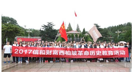 2017信和财富西柏坡革命教育之旅