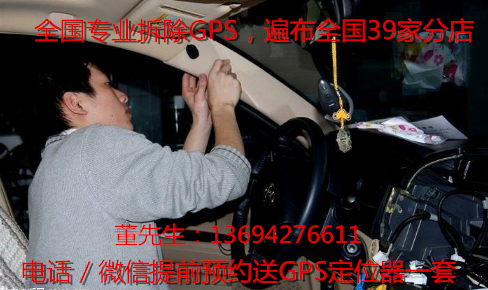 全国专业拆除GPS广州深圳东莞哪里拆除GPS定位系统