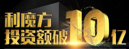 利魔方成交额破十亿 文化艺术品投资“锋芒初露”