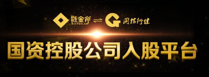 链金所获国资企业重磅B轮入股，晋升国资控股公司入股平台