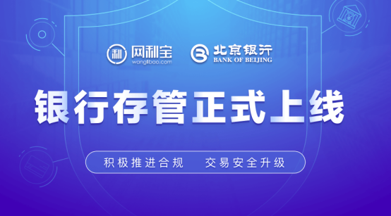 网利宝银行资金存管系统正式上线 庆合规好礼送不停