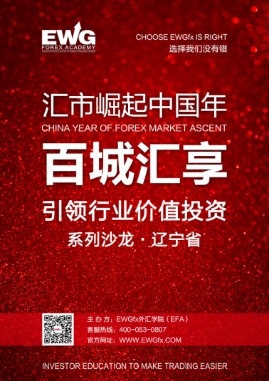 EWGfx汇市崛起中国年百城汇享系列沙龙邀您参加