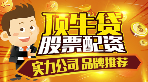 股票配资顶牛贷：设立平仓线的真正用意是什么？