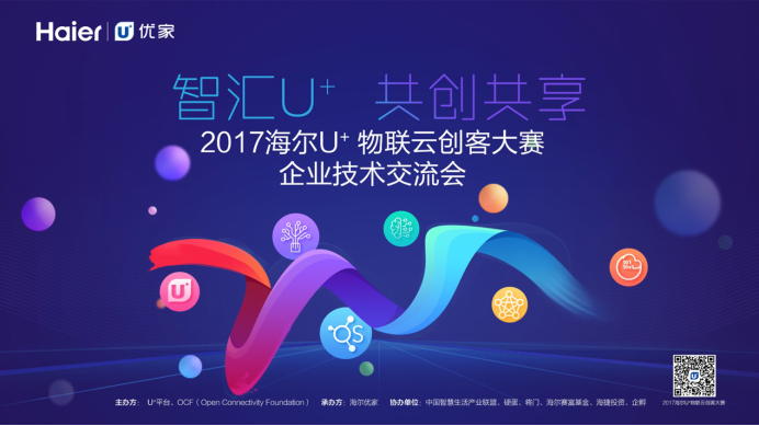 海尔U+创客大赛助力传统企业转型 物联云开启智能家具时代 
