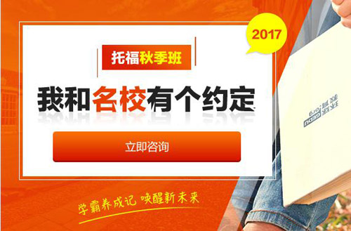 托福秋季班 学霸养成记 唤醒新未来