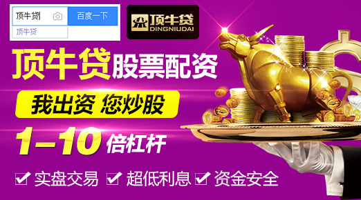 股票配资平台顶牛贷老手爱用的平台9月新开始
