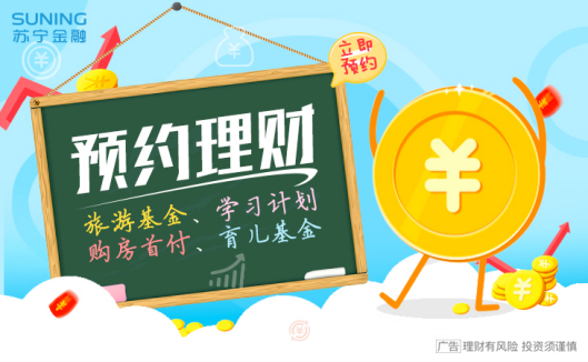苏宁金融推出“预约理财”功能 让你投资省时又省心