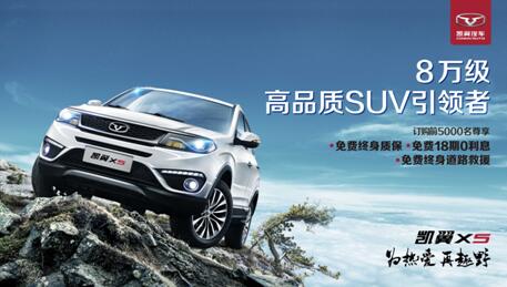 领先8万级SUV，凯翼X5预售享三免钜惠
