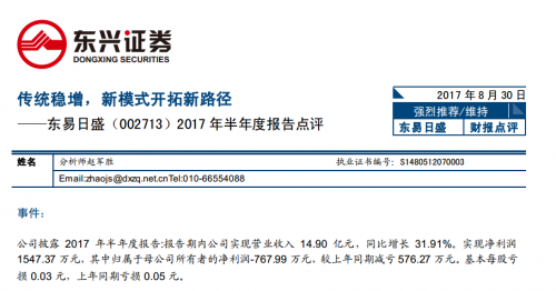 东易日盛2017年半年度财报 多家机构给出“强烈推荐”评级