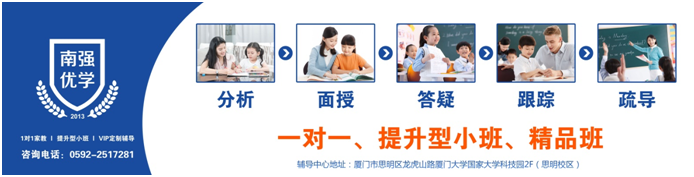 厦门南强优学学霸家教一对一全科课程同步辅导开始报名！