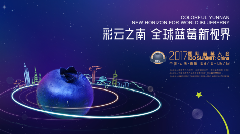 2017国际蓝莓大会开幕在即 系首次在中国举行