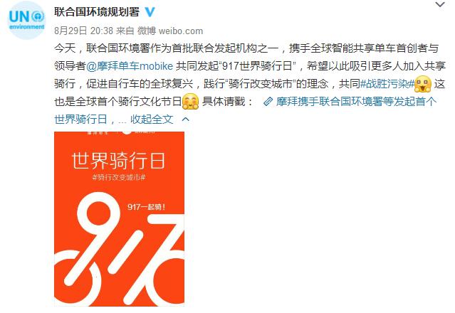 摩拜携联合国环境署等发起“世界骑行日” 助力全球环保事业