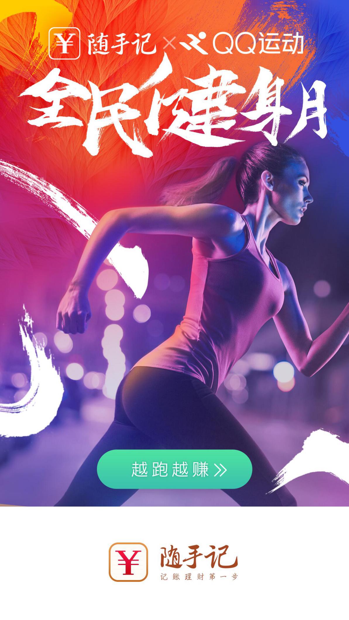 随手记打造全民健身月 携手QQ运动发现金红包