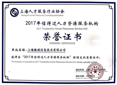 佩琪集团连续两年荣获”信得过人力资源服务机构”