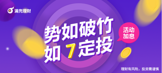 满兜理财交易额破21亿，7号理财节重磅加息来袭