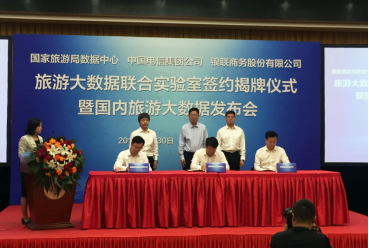 银联商务与国家旅游局数据中心、中国电信达成战略合作并发布2017年旅游消费大数据报告