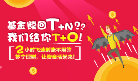 业内首推！苏宁金融上线权益基金T+0极速赎回功能