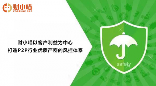 财小喵：夺实风控核心环节，为投资人保驾护航