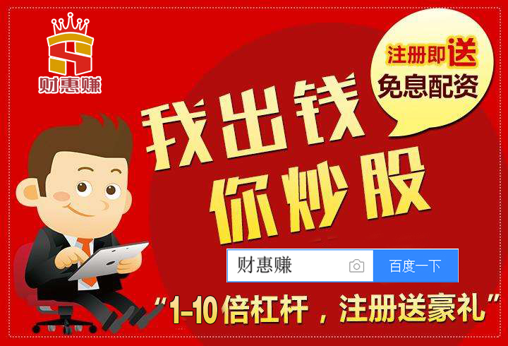 财惠赚股票配资平台，让你的投资更安全起航
