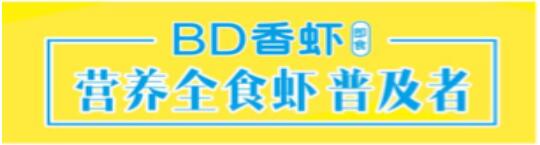 BD香虾:做“海洋高能，营养全食”的海鲜零食专家