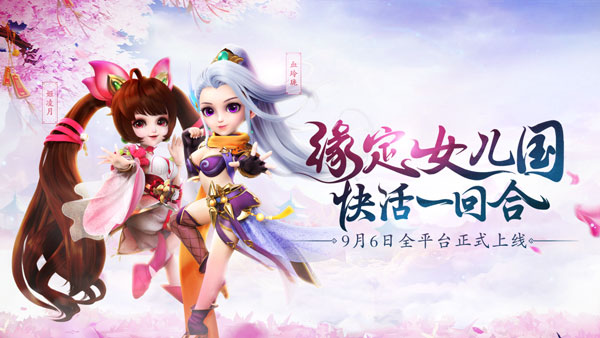 浪漫回合手游《西游女儿国》今日正式上线