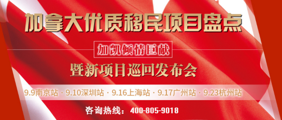 【加凯】加拿大移民新项目巡回发布会暨优质项目盘点，即将启航!