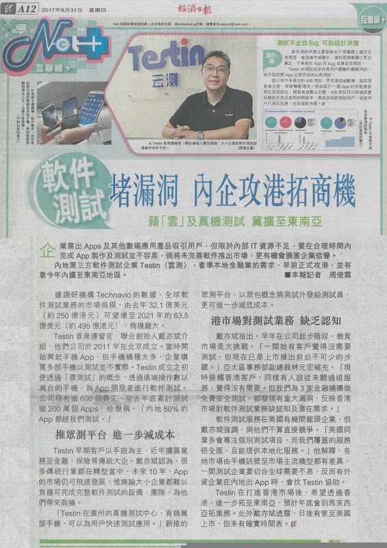 港媒热议Testin设立香港中心，应用测试服务亚洲