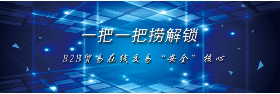 一把一把捞解 锁B2B贸易在线交易“安全”核心