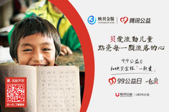 映贝金服助力腾讯99公益日，关爱流动儿童健康成长