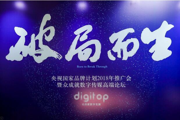 “国家品牌计划”2018再启航 众成就谋新破局而生