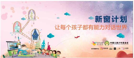 51Talk与中国儿基会共同发起“新窗计划” 贾乃亮将现场助阵