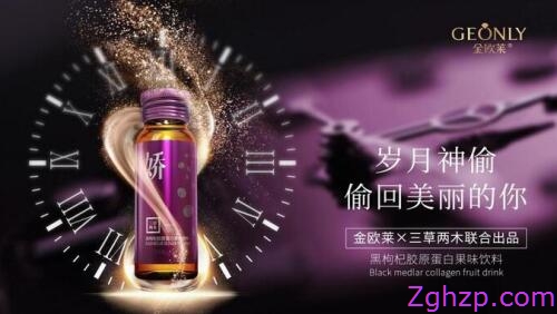 金欧莱胶原蛋白饮品帮女性焕发光彩 姐弟恋不是梦