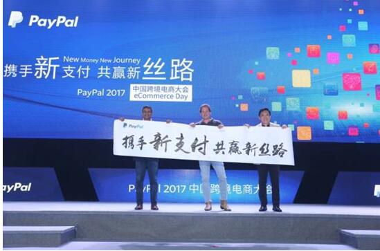 PayPal 2017中国跨境电商大会启动两大增值服务，“新支付” 助力中国商户致胜全球市场