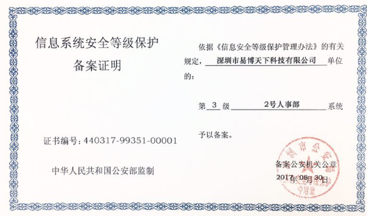 2号人事部通过 “信息安全等级保护”三级备案