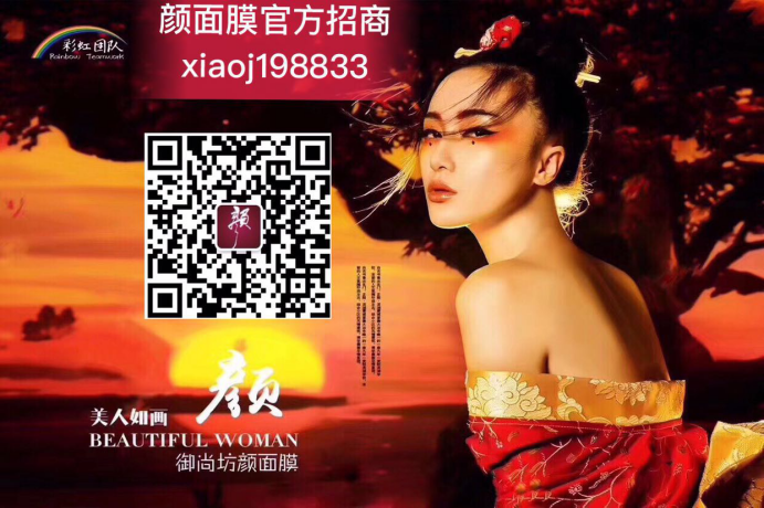 彩虹团队颜面膜怎么代理？颜面膜掀起移动电商新浪潮 