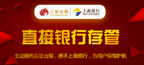 小象金融与上海银行签约直接存管