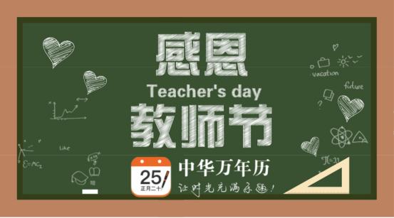 中华万年历日历：师恩难忘，教师节快乐！