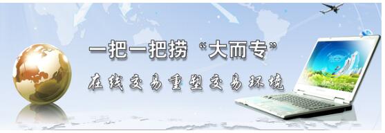 一把一把捞“大而专”在线交易重塑交易环境