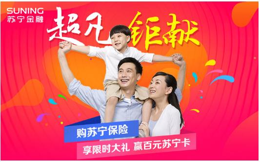 保卫家人平安还有限时大礼 就在苏宁保险商城