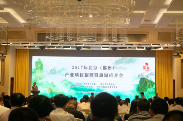 零聚集团参加“2017年北京（郴州）产业项目招商暨旅游推介会