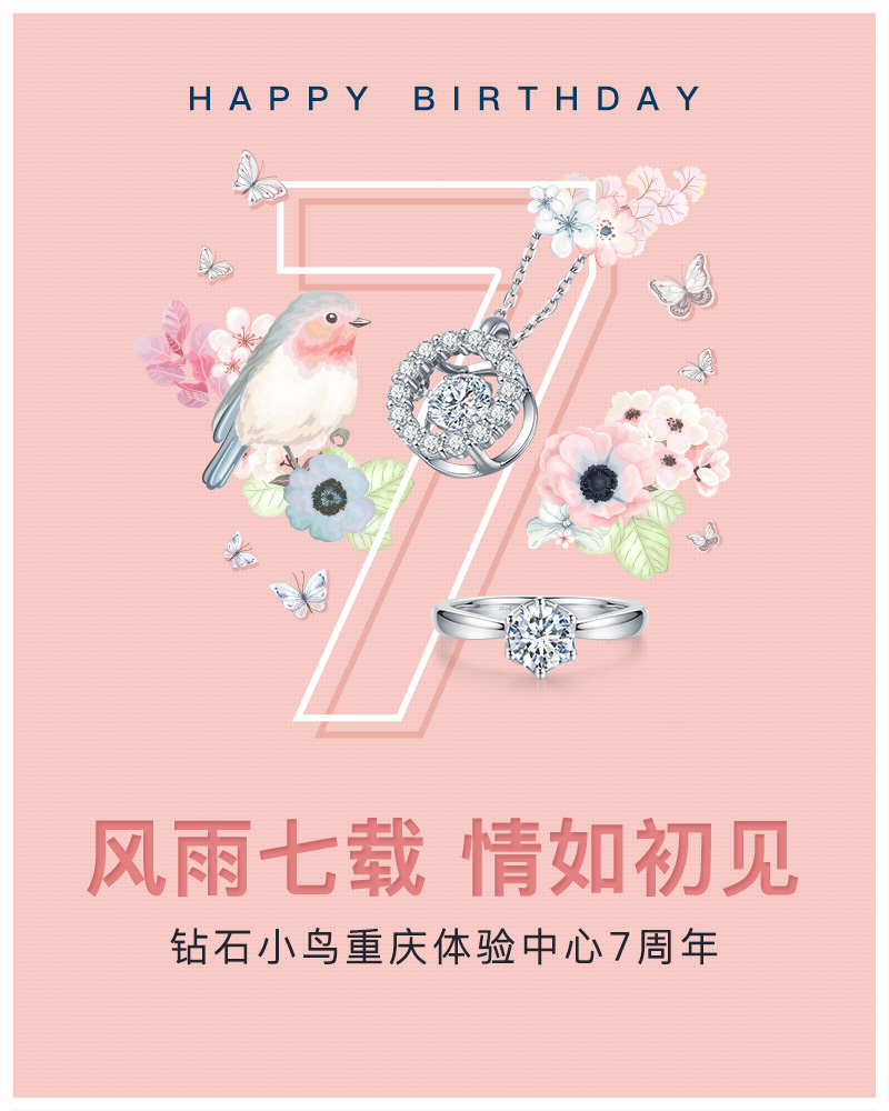 钻石小鸟重庆体验中心七载荣光 感恩有礼