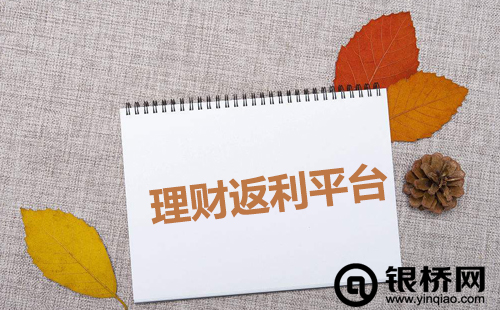 选择理财返利平台 选择有质量的生活