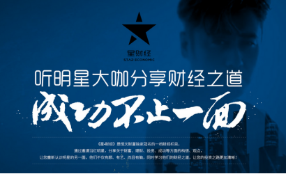 成功不止一面 恒天财富邀你来听明星的财经之道