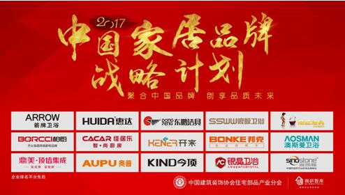 中装协发起《中国家居品牌战略计划》 助力家居行业民族品牌崛起