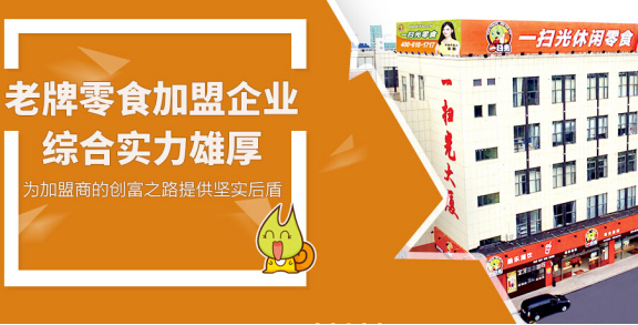 一扫光零食店加盟是真是假？加盟商建议：实地考察便知晓