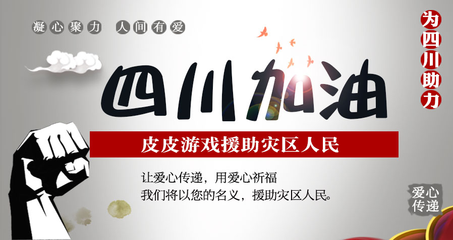 皮皮斗地主与四川蓝天救援队举行四川灾区物资捐赠仪式