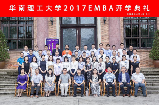 华南理工大学2017EMBA开学典礼暨入学拓展圆满举行