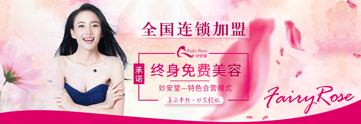 小本创业致富选什么，选加盟妙安堂化妆品开店